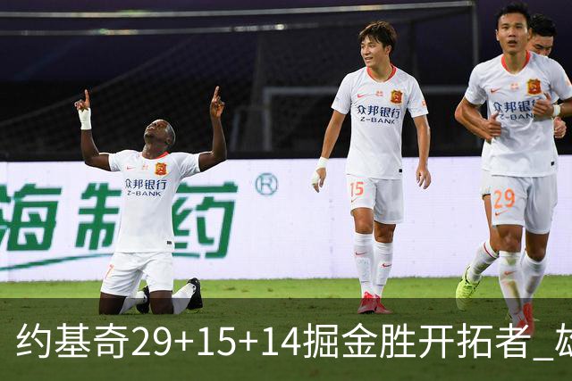 约基奇29+15+14掘金胜开拓者 雄鹿险胜森林狼